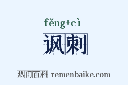 讽刺是什么意思的图片